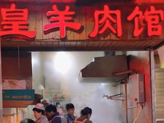 门面-三中高皇羊肉馆