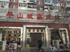 门面-平山城鑫烧烤(建国楼店)
