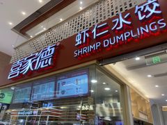 -喜家德虾仁水饺(华强天虹店)