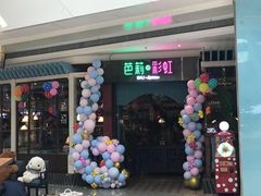 门面-芭莉与彩虹西餐厅(成都合生汇店)