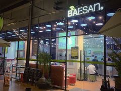 -813芭依珊 BAESAn(皇冠十畝地店)
