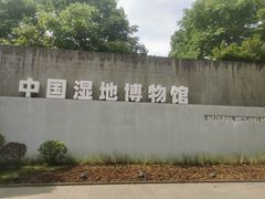 -中国湿地博物馆