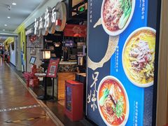 门面-和府捞面(石景山喜隆多店)
