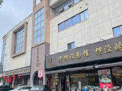 -老横泾面馆(吴中横泾店)