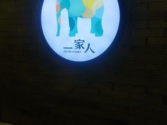 -一家人(凯旋路店)