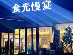 -食光慢宴·安吉土菜馆