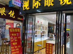 -广州宝岛眼镜武汉和光眼镜市场西区店