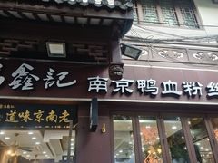 -冯鑫记南京鸭血粉丝汤(来燕路店)