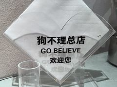 -狗不理(山东路总店)