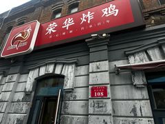 -荣华炸鸡(南四店)