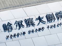 -哈尔滨大剧院