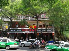 -古真记钵钵鸡(总店)