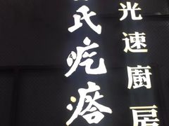 -吕氏疙瘩汤·海鲜新鲁菜(凯德mall新都心店)