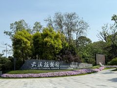 -云溪植物园
