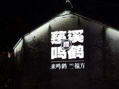 -鸣鹤古镇