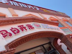 -马白开来特色羊排揪片子  (总店)