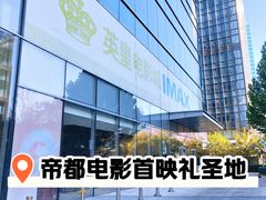 -英皇电影城(英皇集团中心IMAX店)