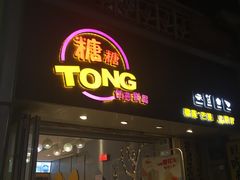 门面-糖糖屋•糖水•雪花冰店(时尚天河店)