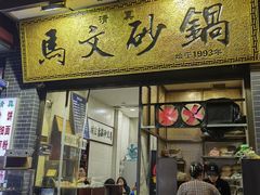 -清真·马文砂锅大全(麦苋街店)