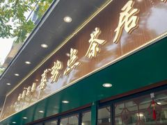 -喜势点·糖沙翁手工茶点·本地人茶居(永庆坊店)