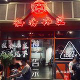 美味值得等[吐]