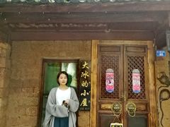 -大冰的小屋