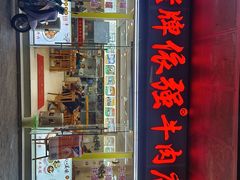 -老牌依强牛肉店(达道总店)