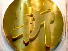 -阿金大白·上海菜馆(新天地店)