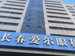 -长春爱尔眼科医院
