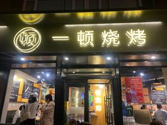 -一顿烧烤(八经街店)