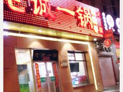 门面-老诚一锅·羊蝎子(广渠门外店)