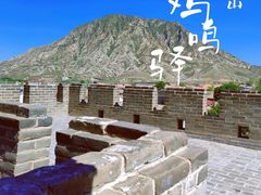 -鸡鸣驿城