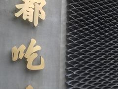 门面-成都吃客(九眼桥店)