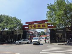 -楊老黑卤煮·京味菜