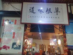 门面-窄巷子陕菜馆·地道陕西菜(粉巷店)
