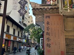 -東茅街茶馆