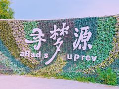 -上海杨姆庄园