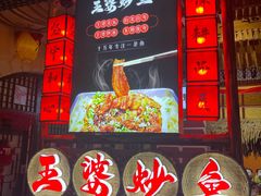 -王婆炒鱼(总店)