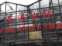 -长春农博园