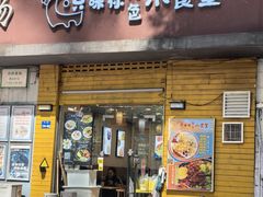 -只味你特色小食堂