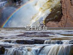 -陕西黄河壶口瀑布旅游区