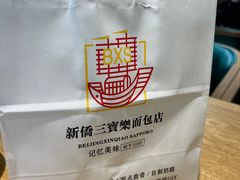 -烘焙町面包店(西四店)