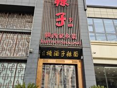 -面辣子·陕西家乡菜(长安店)