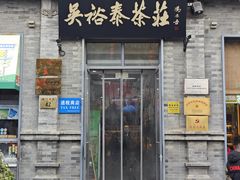 -吴裕泰茶庄(前门大街店)