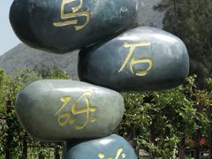 -乌石塘景区