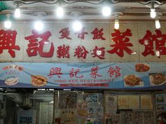 -兴记菜馆