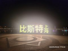 -比斯特上海购物村精品奥特莱斯