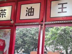 -大王油茶(二厂文创公园店)