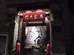 -马家大院