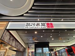 -肥汁米蘭香港米线(长宁来福士店)